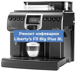 Ремонт кофемолки на кофемашине Liberty's F11 Big Plus 8L в Самаре